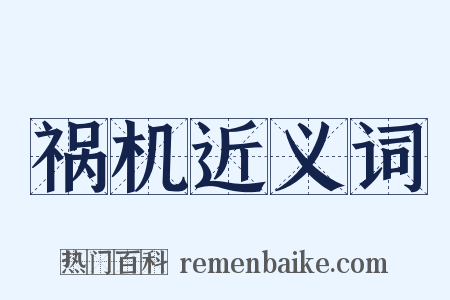 祸机近义词是什么意思的图片